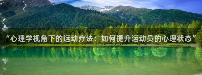“心理学视角下的运动疗法：如何提升运动员的心理状态”