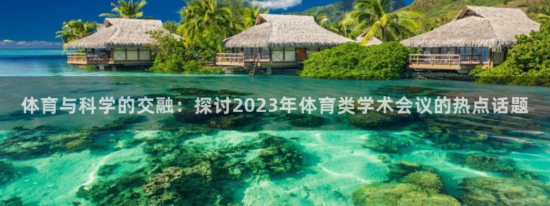 体育与科学的交融：探讨2023年体育类学术会议的热点话题
