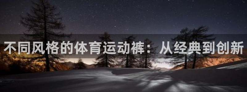 不同风格的体育运动裤：从经典到创新
