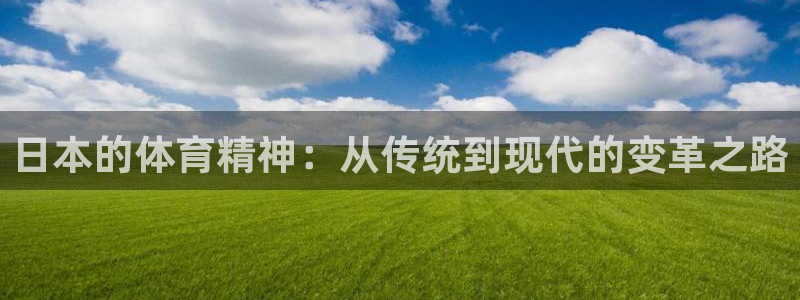 日本的体育精神：从传统到现代的变革之路