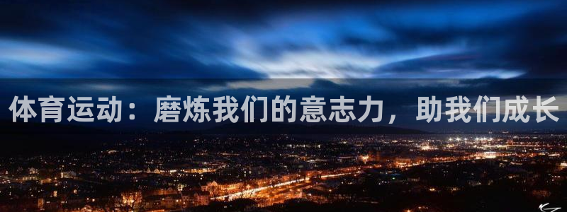 体育运动：磨炼我们的意志力，助我们成长