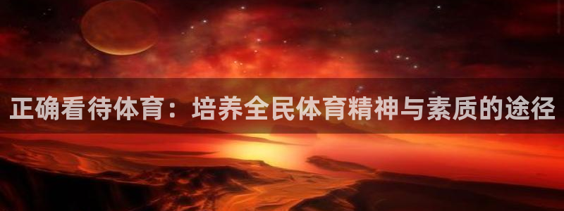 正确看待体育：培养全民体育精神与素质的途径