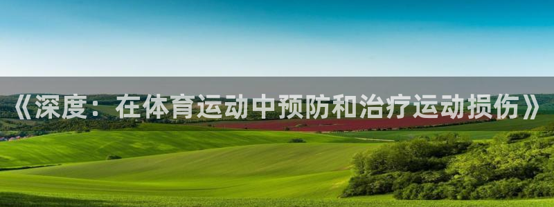 《深度：在体育运动中预防和治疗运动损伤》