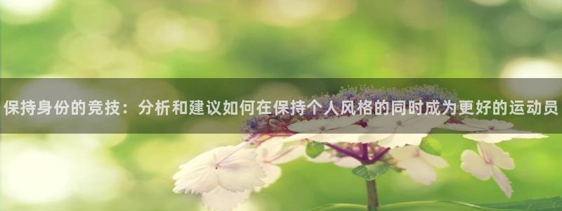 保持身份的竞技：分析和建议如何在保持个人风格的同时成为更好的运动员