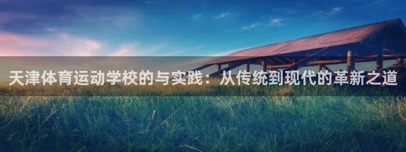 天津体育运动学校的与实践：从传统到现代的革新之道