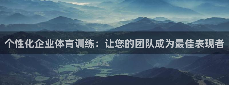 个性化企业体育训练：让您的团队成为最佳表现者