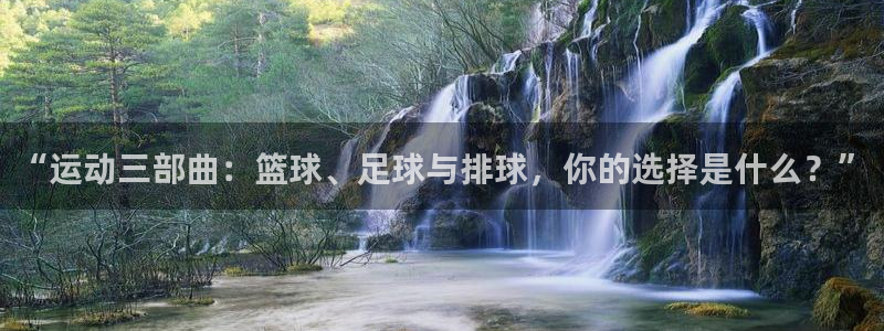 “运动三部曲：篮球、足球与排球，你的选择是什么？”