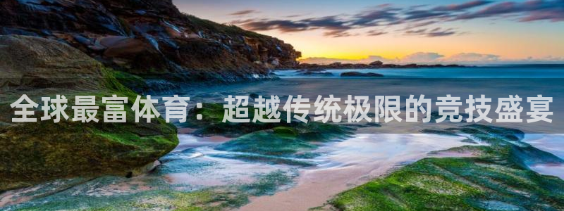 全球最富体育：超越传统极限的竞技盛宴