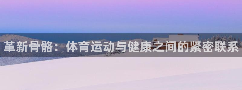 革新骨骼：体育运动与健康之间的紧密联系