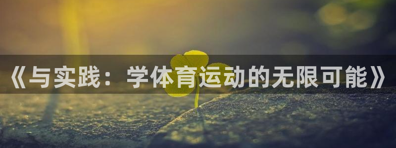 《与实践：学体育运动的无限可能》