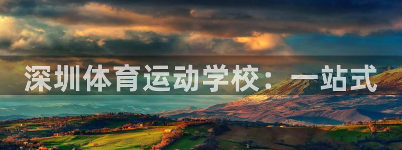 深圳体育运动学校：一站式