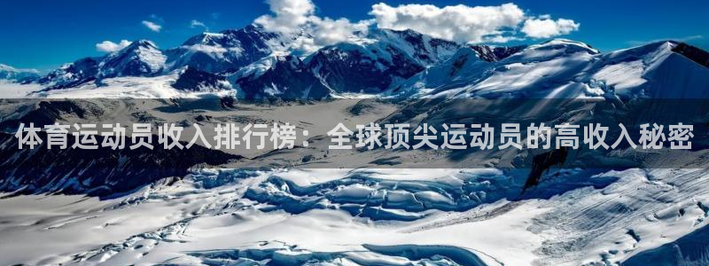 体育运动员收入排行榜：全球顶尖运动员的高收入秘密