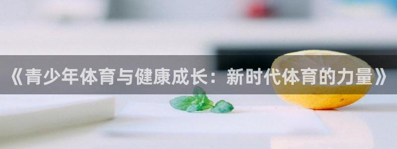 《青少年体育与健康成长：新时代体育的力量》