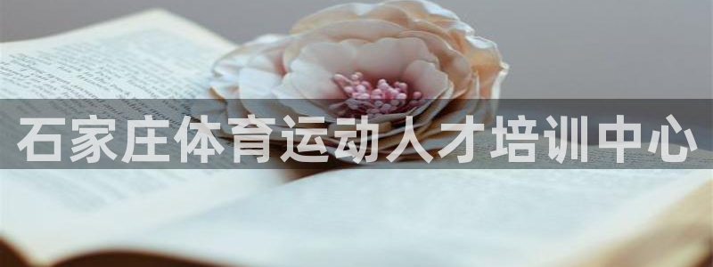 石家庄体育运动人才培训中心