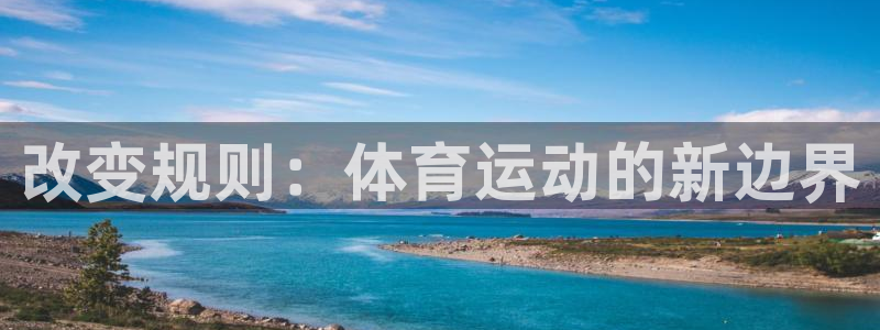 改变规则：体育运动的新边界