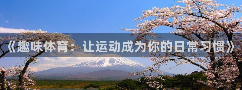 《趣味体育：让运动成为你的日常习惯》