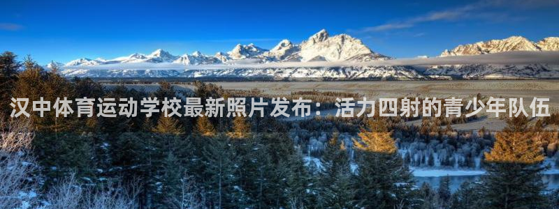 汉中体育运动学校最新照片发布：活力四射的青少年队伍