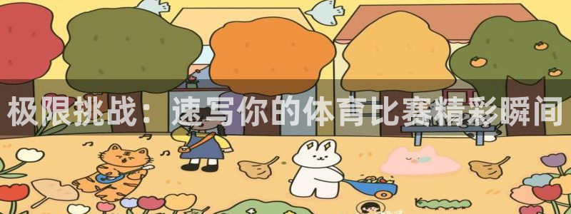 极限挑战：速写你的体育比赛精彩瞬间