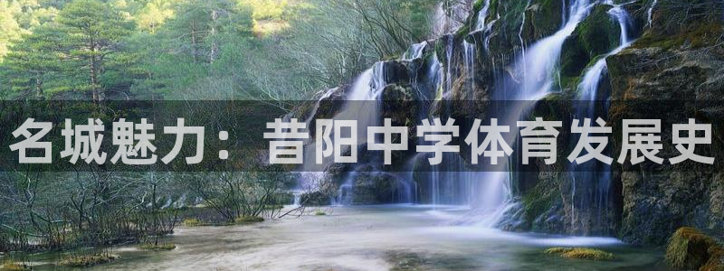 名城魅力：昔阳中学体育发展史