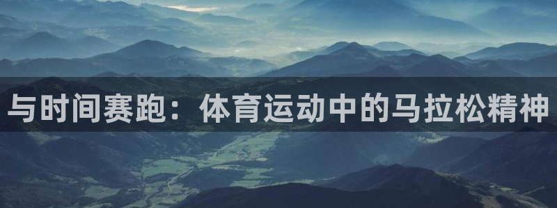 与时间赛跑：体育运动中的马拉松精神
