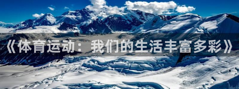 《体育运动：我们的生活丰富多彩》