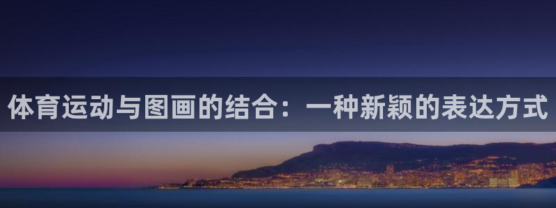 体育运动与图画的结合：一种新颖的表达方式