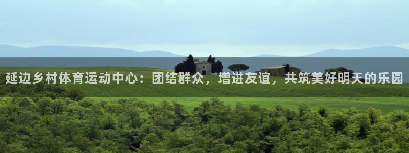 延边乡村体育运动中心：团结群众，增进友谊，共筑美好明天的乐园