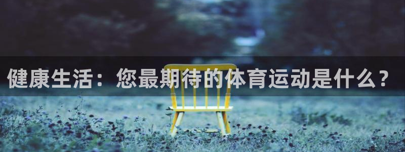 健康生活：您最期待的体育运动是什么？