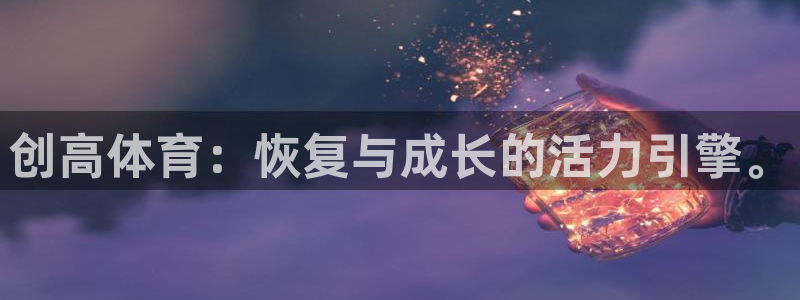 创高体育：恢复与成长的活力引擎。