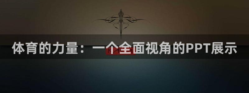体育的力量：一个全面视角的PPT展示