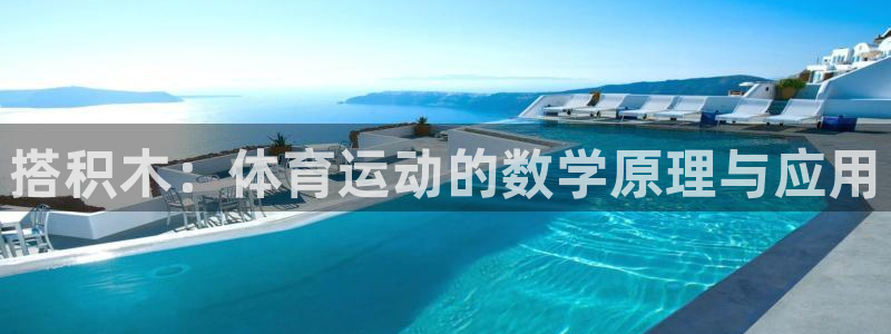 搭积木：体育运动的数学原理与应用