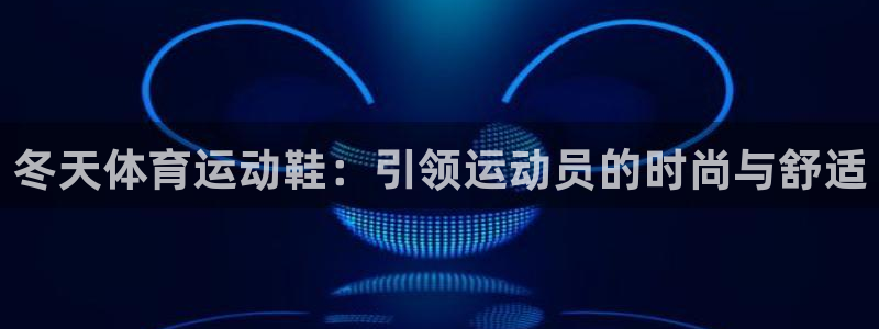 冬天体育运动鞋：引领运动员的时尚与舒适