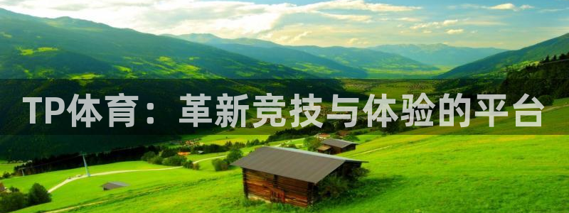 TP体育：革新竞技与体验的平台