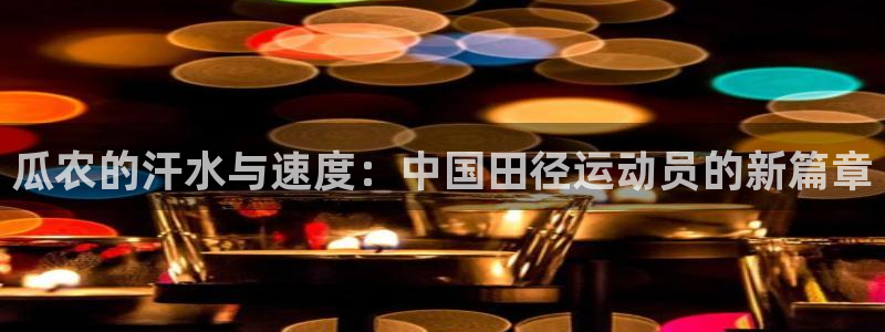 瓜农的汗水与速度：中国田径运动员的新篇章