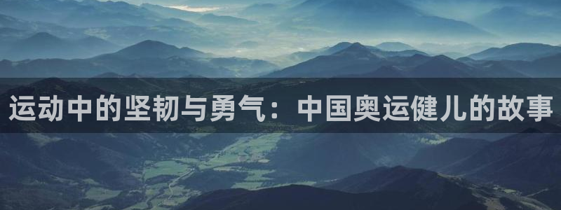 运动中的坚韧与勇气：中国奥运健儿的故事