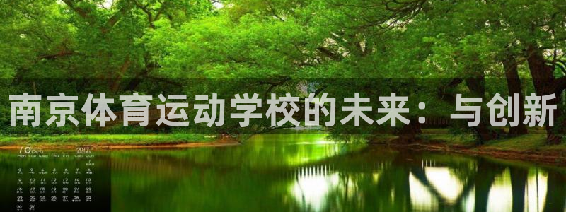 南京体育运动学校的未来：与创新