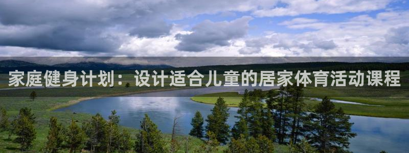 家庭健身计划：设计适合儿童的居家体育活动课程