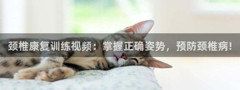 颈椎康复训练视频：掌握正确姿势，预防颈椎病!