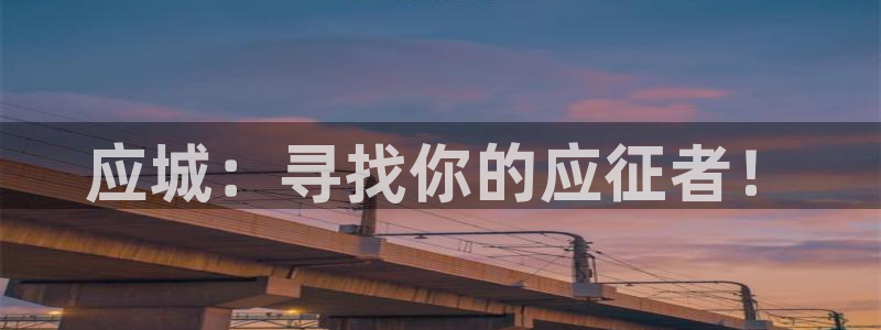应城：寻找你的应征者！
