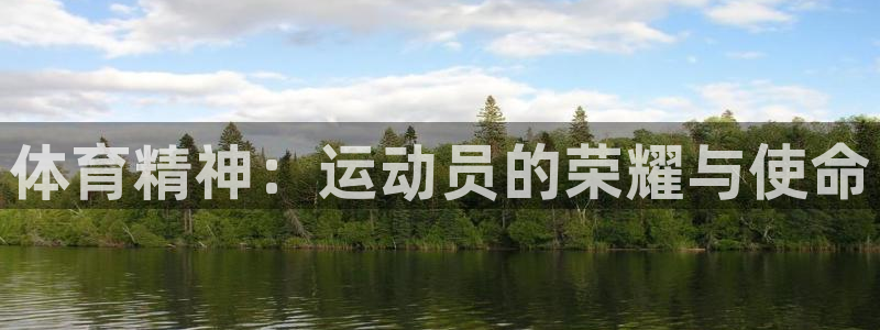 体育精神：运动员的荣耀与使命