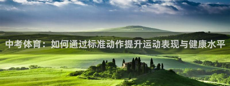 中考体育：如何通过标准动作提升运动表现与健康水平