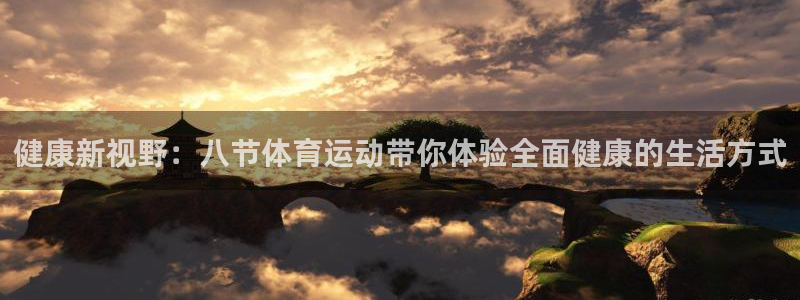 健康新视野：八节体育运动带你体验全面健康的生活方式