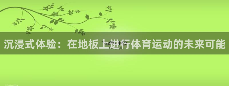 沉浸式体验：在地板上进行体育运动的未来可能