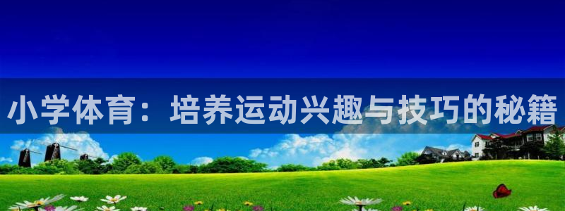 小学体育：培养运动兴趣与技巧的秘籍