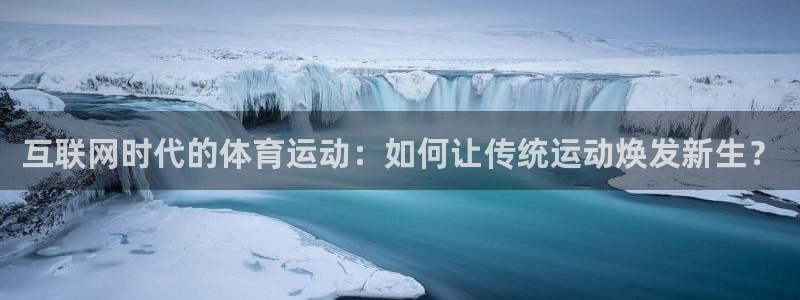 互联网时代的体育运动：如何让传统运动焕发新生？