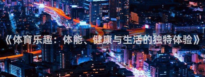 《体育乐趣：体能、健康与生活的独特体验》