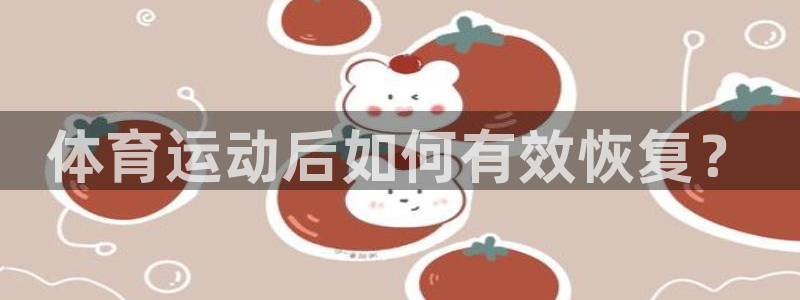 体育运动后如何有效恢复？
