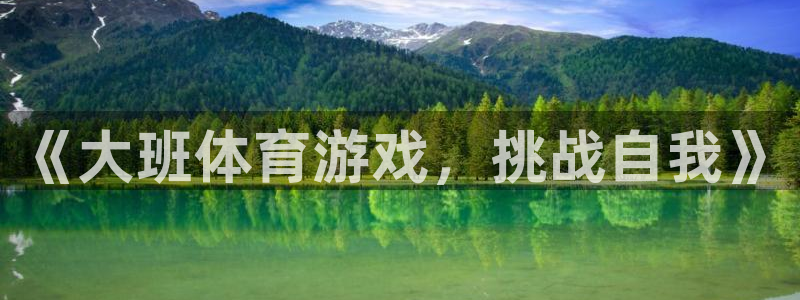 《大班体育游戏，挑战自我》