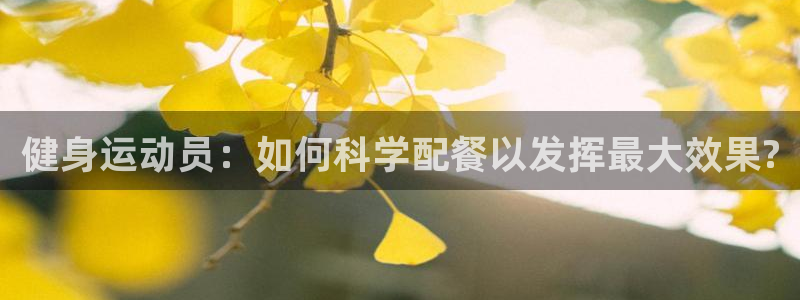 健身运动员：如何科学配餐以发挥最大效果?