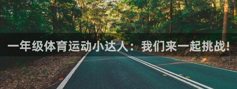 一年级体育运动小达人：我们来一起挑战!
